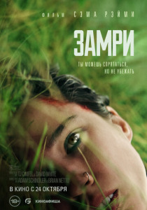 Замри (2025)